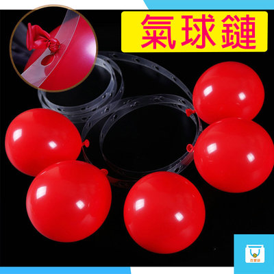 氣球鏈 5米 雙孔氣球膠鏈 氣球卡扣 氣氛派對 拱門佈置裝 氣球道具 氣球扣 高品質 氣球配件