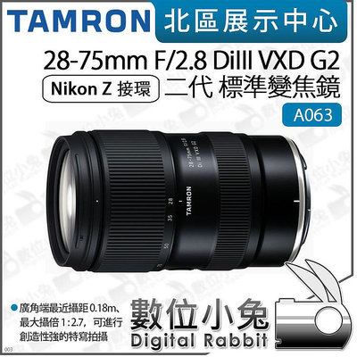 數位小兔【騰龍TAMRON 28-75mm F2.8 DiIII VXD G2 A063 Nikon Z接環 鏡頭 預購