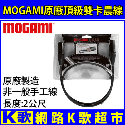 【網路K歌超市】mogami 頂級麥克風線 改善音質 XLR 公對母 48V幻象電源 MIC線 網路K歌OBS直播必備