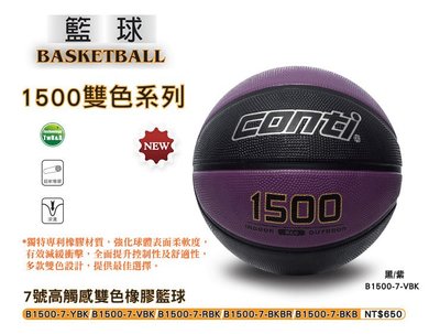 ＊LOVERY＊conti公司貨 B1500-7-VBK高觸感雙色橡膠籃球(7號球) 黑/紫
