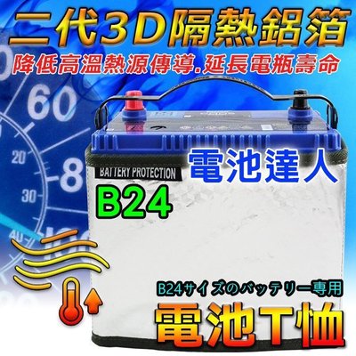 【電池達人】55B24RS 統力 汽車電池 + 3D隔熱套 杰士 GS SURF WISH PREMIO VIOS 豐田