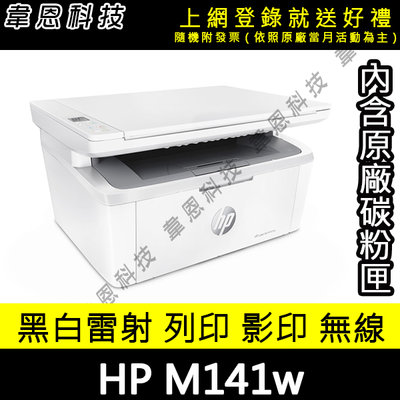 【高雄韋恩科技-含發票可上網登錄】HP LaserJet MFP M141w 列印，影印，掃描，Wifi 黑白雷射印表機