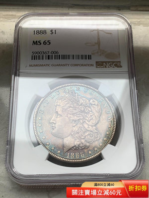 （可議價)-1888年摩根銀幣NGC MS65 美國摩根銀幣一 好年份 銀元 大洋 銀幣【古幣之緣】6692