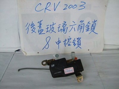 [重陽] 本田 CRV 2002-2006年後箱蓋 原廠2手後掀玻璃-六角鎖 [便宜賣]原價2300