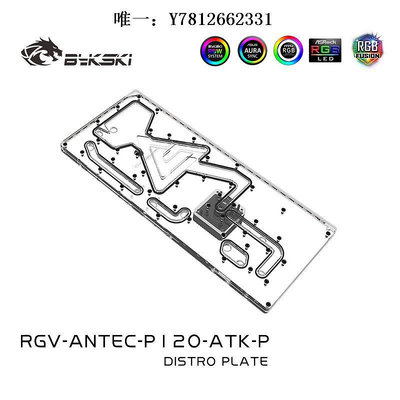 電腦零件Bykski RGV-ANTEC-P120-ATK 安鈦克P120 水路板 導流板水冷水道板筆電配件