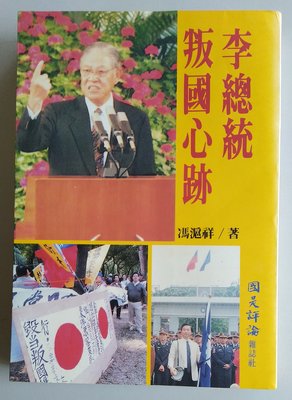 【書香傳富1996】李總統叛國心跡_馮滬祥---8成5新/初版