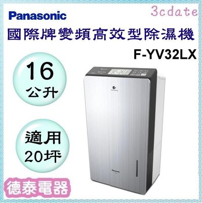 可議價~Panasonic【F-YV32LX】國際牌16公升變頻高效型除濕機【德泰電器】