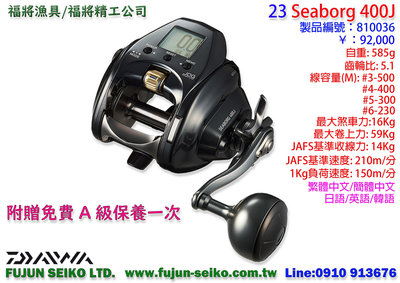 【福將漁具】電動捲線器 Daiwa 22 SEABORG 400J / 400JL,附贈免費A級保養一次