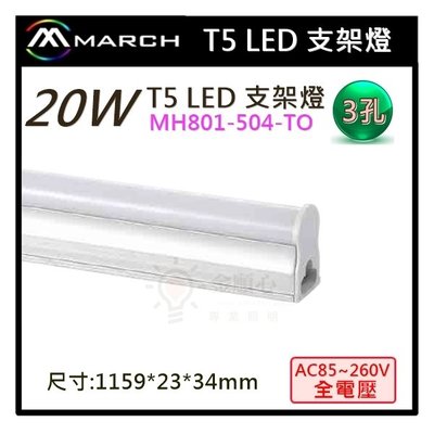 ☼金順心☼專業照明~MARCH LED 20W 支架燈 T5 保固一年 層板燈 3孔 4尺