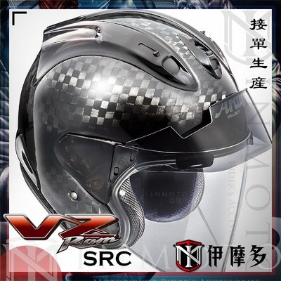 伊摩多※頂天款日本 ARAI VZ-RAM SRC 大格紋碳纖維Carbon 接訂生產 3/4罩安全帽。碳纖原色