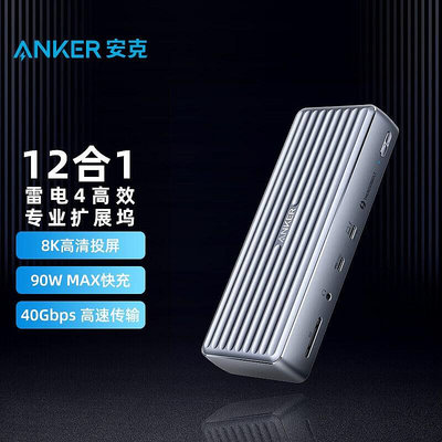 Anker安克雷電4拓展塢12合1擴展塢Type-C筆電平板HDMI 8K轉換器