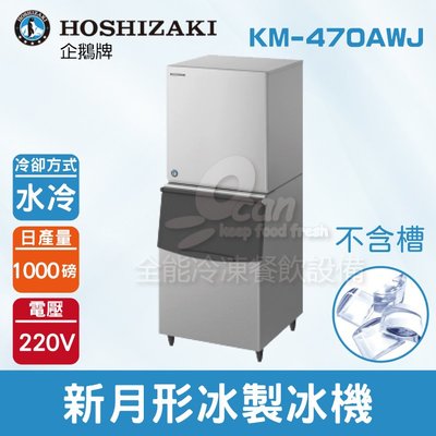 【餐飲設備有購站】Hoshizaki 企鵝牌 1000磅新月形冰製冰機(水冷)KM-470AWJ/日本品牌/製冰機