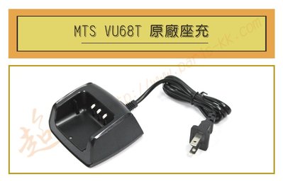 [ 超音速 ] MTS VU68T 原廠座充 原廠充電器 (適用機種MTS VU68T,98WAT) 【免運費+可刷卡】