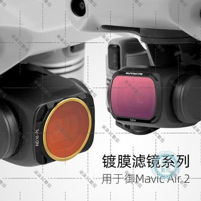 『柒柒3C數位』適用DJI大疆御Mavic Air2相機鏡頭濾鏡ND減光CPL偏振UV保護鏡配件