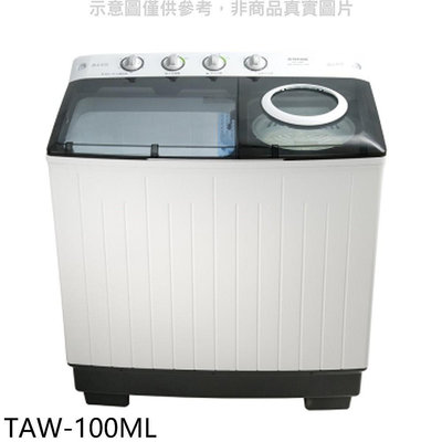 《可議價》大同【TAW-100ML】10公斤雙槽洗衣機(含標準安裝)