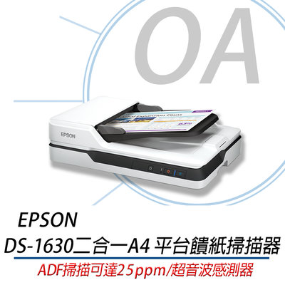。OA小舖。含稅含運 EPSON DS-1630 二合一A4 平台饋紙掃描器 另有DS-310