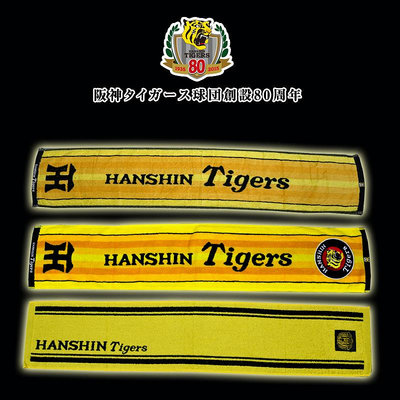 日本棒球NPB阪神虎タイガース Hanshin Tigers 球迷刺繡紀念毛巾