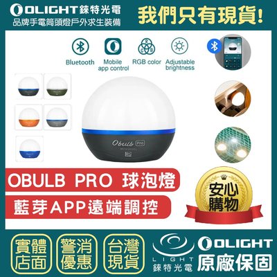 【錸特光電↗專業代理 : 品牌手電筒↗ 捷運永寧站】OLIGHT OBULB Pro 藍芽版APP遠端調控 露營燈