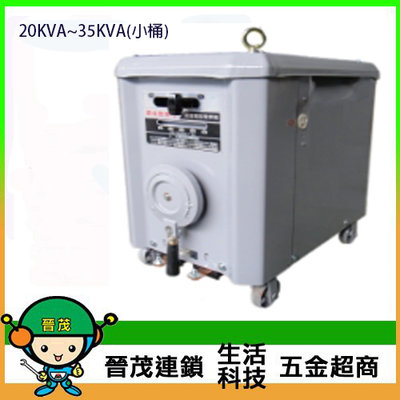 [晉茂五金] 台灣製造 20KVA//25KVA 電焊機 請先詢問價格和庫存