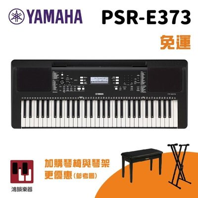 YAMAHA PSR E373《鴻韻樂器》電子琴 標準61鍵 原廠保固(不含腳架) 電鋼琴 YAMAHA