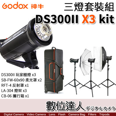 【數位達人】Godox 神牛 DS300II X3 三燈組 玩家棚燈 300瓦／110V 內建2.4G無線電接收器 攝影