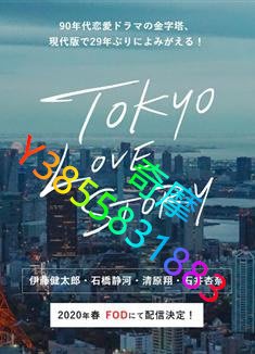 DVD 專賣店 東京愛情故事2020/東京愛情故事現代版