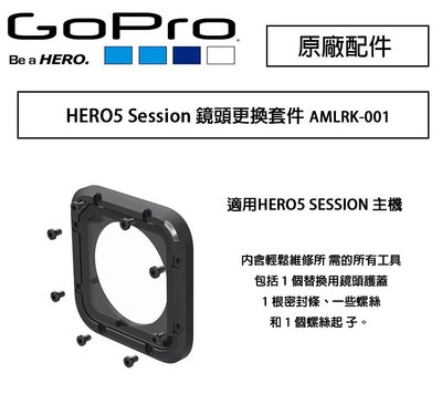 【eYe攝影】原廠 GoPro HERO5 Session 鏡頭護蓋 鏡頭更換套件 AMLRK-001 保護蓋 鏡頭蓋
