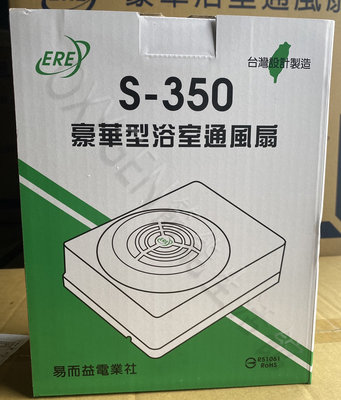 【ERE】S-350 浴室通風扇 (明排) 12cm風扇 75m³/hr大風量 換氣扇 通風機 台灣製造