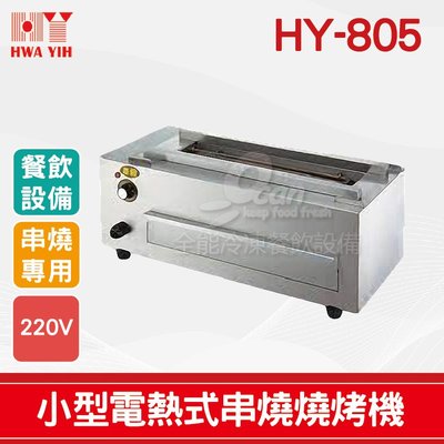 【餐飲設備有購站】HY-805 小型電熱式串燒燒烤機