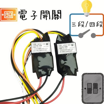 [Fun照明]收縮膜 IC電子切換開關 三段 四段 電腦開關  電子開關 電燈  電燈分段開關 台灣製