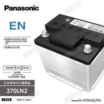 『灃郁電池』日本原裝進口 Panasonic EN 銀合金免保養 汽車電池 370LN2 (LN2)