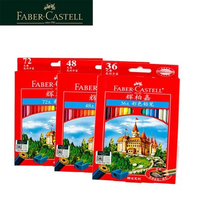 德國FABER-CASTELL輝柏嘉115772城堡72色油性彩色鉛筆送筆刨Y3225