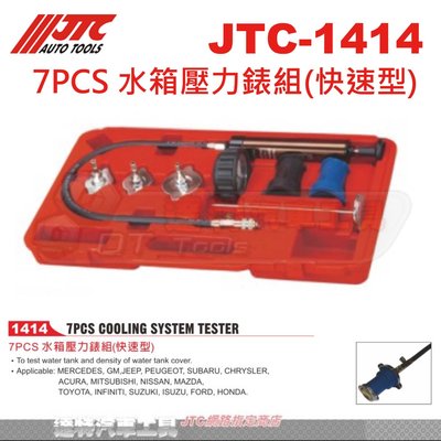 JTC-1414 7PCS 水箱壓力錶組(快速型)☆達特汽車工具☆JTC 1414