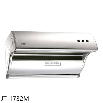 《可議價》喜特麗【JT-1732M】80公分斜背式排油煙機(全省安裝)(7-11商品卡300元)