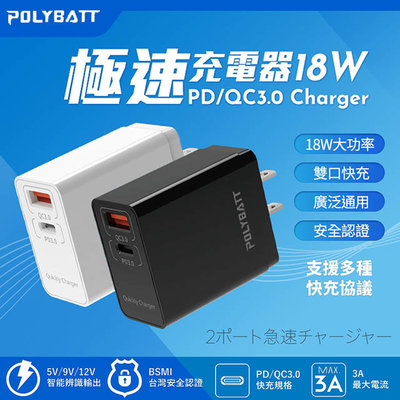 【POLYBATT】18W PD+QC全兼容雙系統極速充電器(Type-C/USB-A)