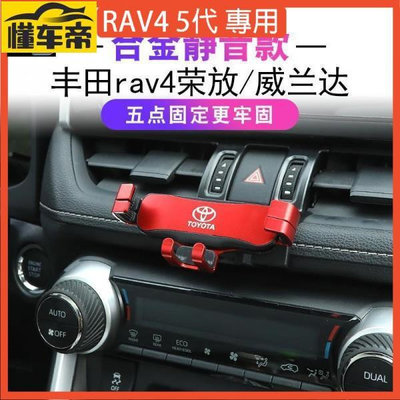 RAV4汽車手機支架專車專用五代RAV配件 卡扣式支架 導航架 車用手機支架 口手機架 汽車手機夾 汽車用手機架