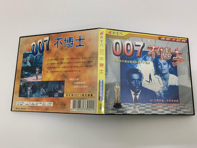 「大發倉儲」二手 VCD 早期【007不博士】中古光碟 電影影片 影音碟片 請先詢問 自售