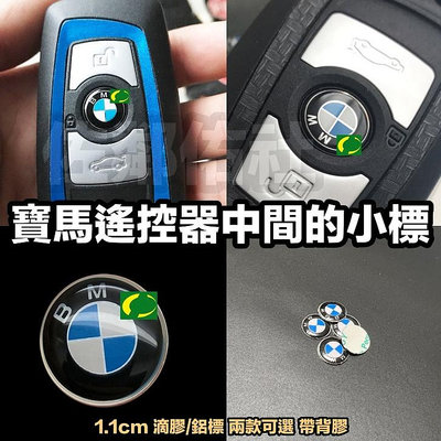 寶馬車標 汽車遙控器鑰匙 中間的藍白款寶馬小標 BMW E/F/G世代 老化掉落 刮傷掉漆 帶背膠 滴膠/鋁標 單件價