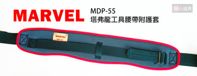 MARVEL 日本製 塔弗龍材質 工具腰帶附護套 護腰腰帶 專業電工 腰帶 MDP-55