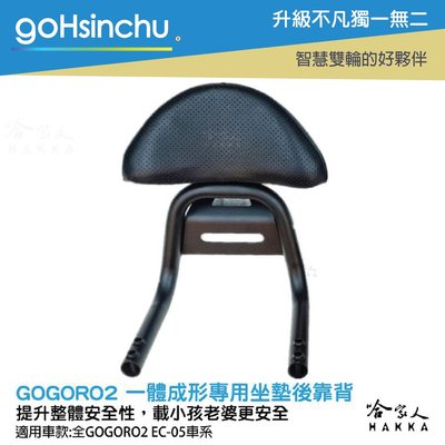 gogoro 2 專用 一體成形 後靠背 扶手 專用後靠背 機車 安全 EC05 哈家人