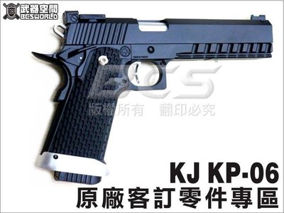 【BCS武器空間】KJ KP-06原廠客訂零件專用賣場-KJKP06PARTS