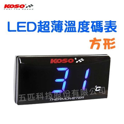 KOSO 超薄型 水溫表 LED顯示器 油溫表 數字顯示 各車系通用 藍色/紅色 現貨供中 五匹