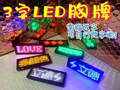 【立德光電】3字電腦版 LED胸牌 LED名片 LED電子名牌  字幕機 led跑馬燈 演唱會 夜店 派對專用 服務生
