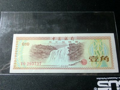 人民幣外匯券1角-星水印 ~YO293737