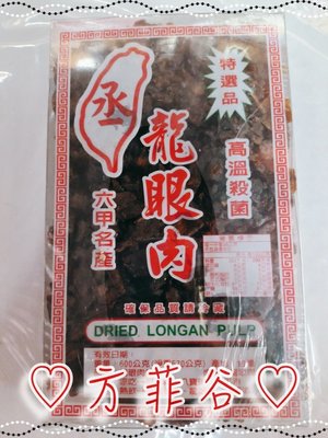 ❤︎方菲谷❤︎ 龍眼肉 龍眼乾 (600公克/盒) 六甲名產 桂圓肉 龍眼干 果乾 無添加物 台灣生產 堅果