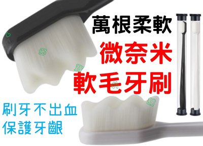 台灣現貨 微奈米軟毛牙刷 日本熱銷 波浪牙刷 成人牙刷 旅行牙刷 萬毛牙刷 細毛牙刷 牙齦 不易出血 敏感性