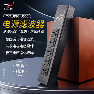台灣YYAUDIO HiFi音響電源濾波器發燒電源凈化器防雷排插音響插座