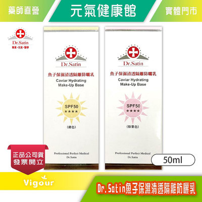 元氣健康館 Dr.Satin 魚子保濕清透隔離防曬乳 SPF50 50ml (膚色/粉紫)兩色可選