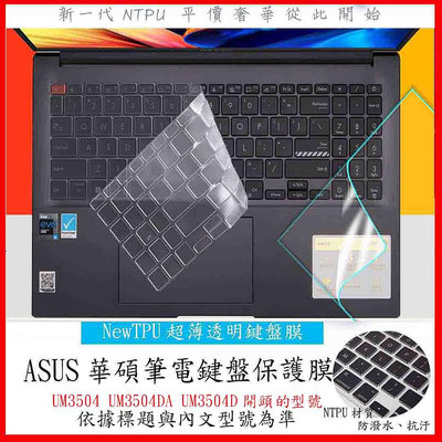 NTPU新薄透 ASUS zenbook 15 UM3504 UM3504DA UM3504D 鍵盤膜 鍵盤套 鍵盤保護套