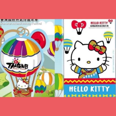 現貨 2021年台東限定版 Hello kitty 熱氣球悠遊卡全套#平面卡+造型卡#